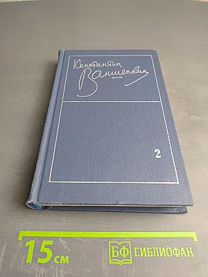 Избранные стихотворения. Том 2. Стихотворения 1963-1974