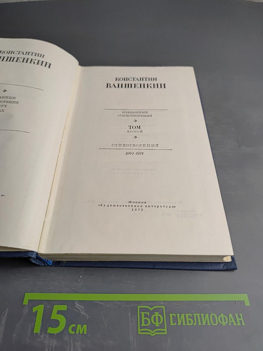 Избранные стихотворения. Том 2. Стихотворения 1963-1974
