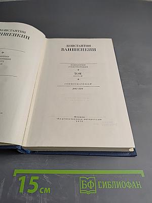Избранные стихотворения. Том 2. Стихотворения 1963-1974