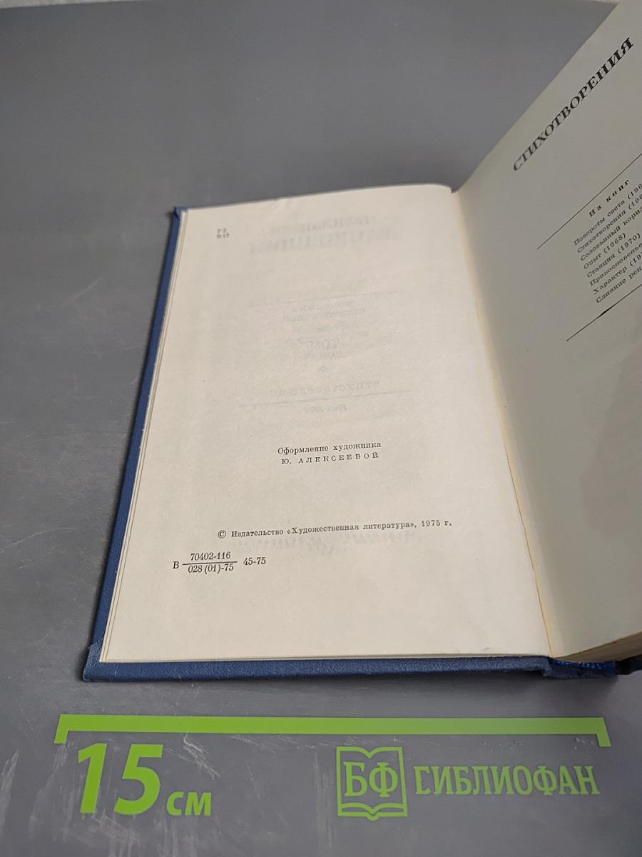 Избранные стихотворения. Том 2. Стихотворения 1963-1974