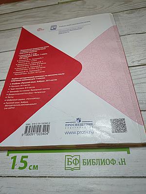 Русский язык Азбука 1 класс Часть 1