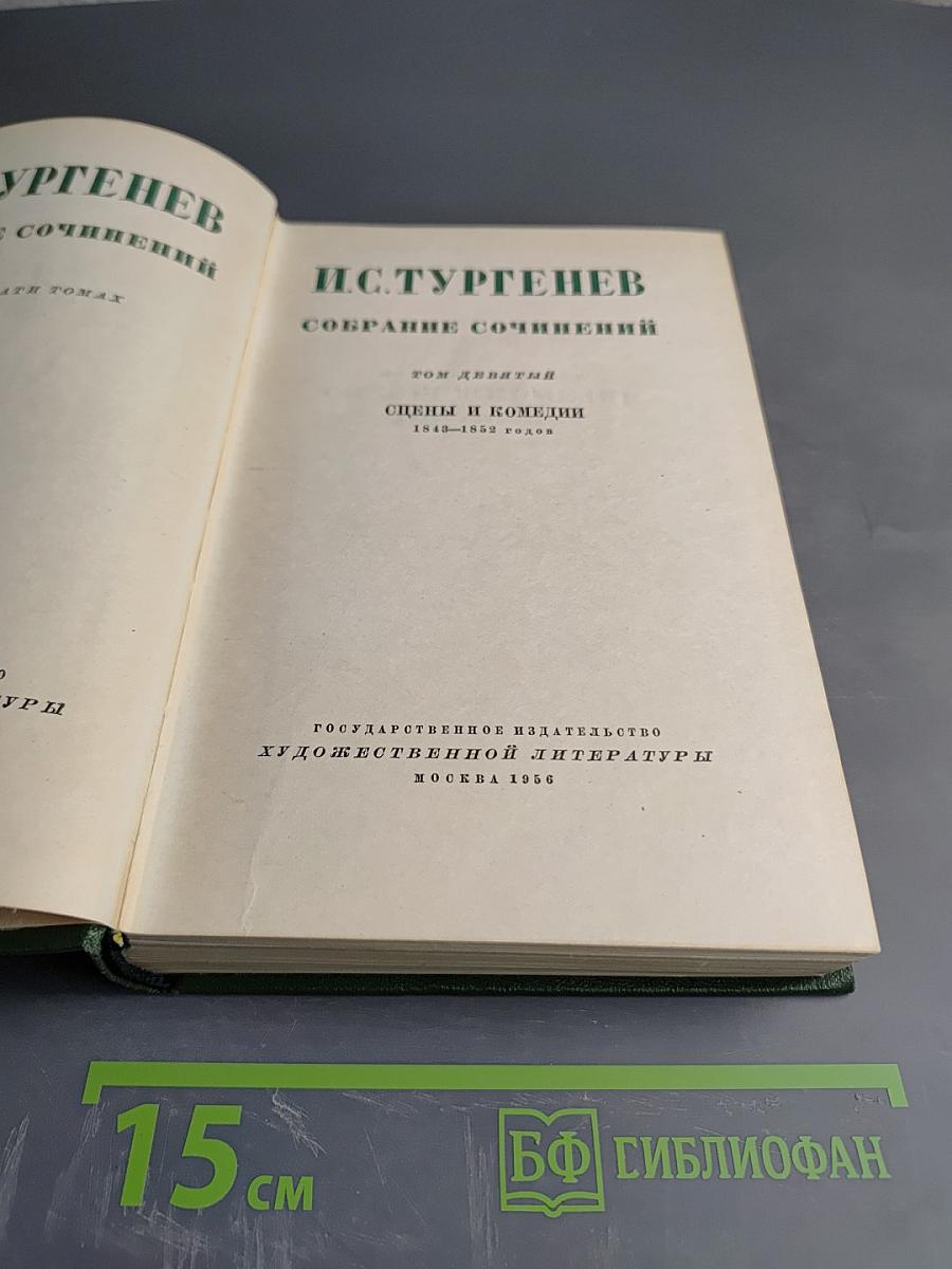 Собрание сочинений. Том девятый. Сцены и комедии 1843-1852 годов