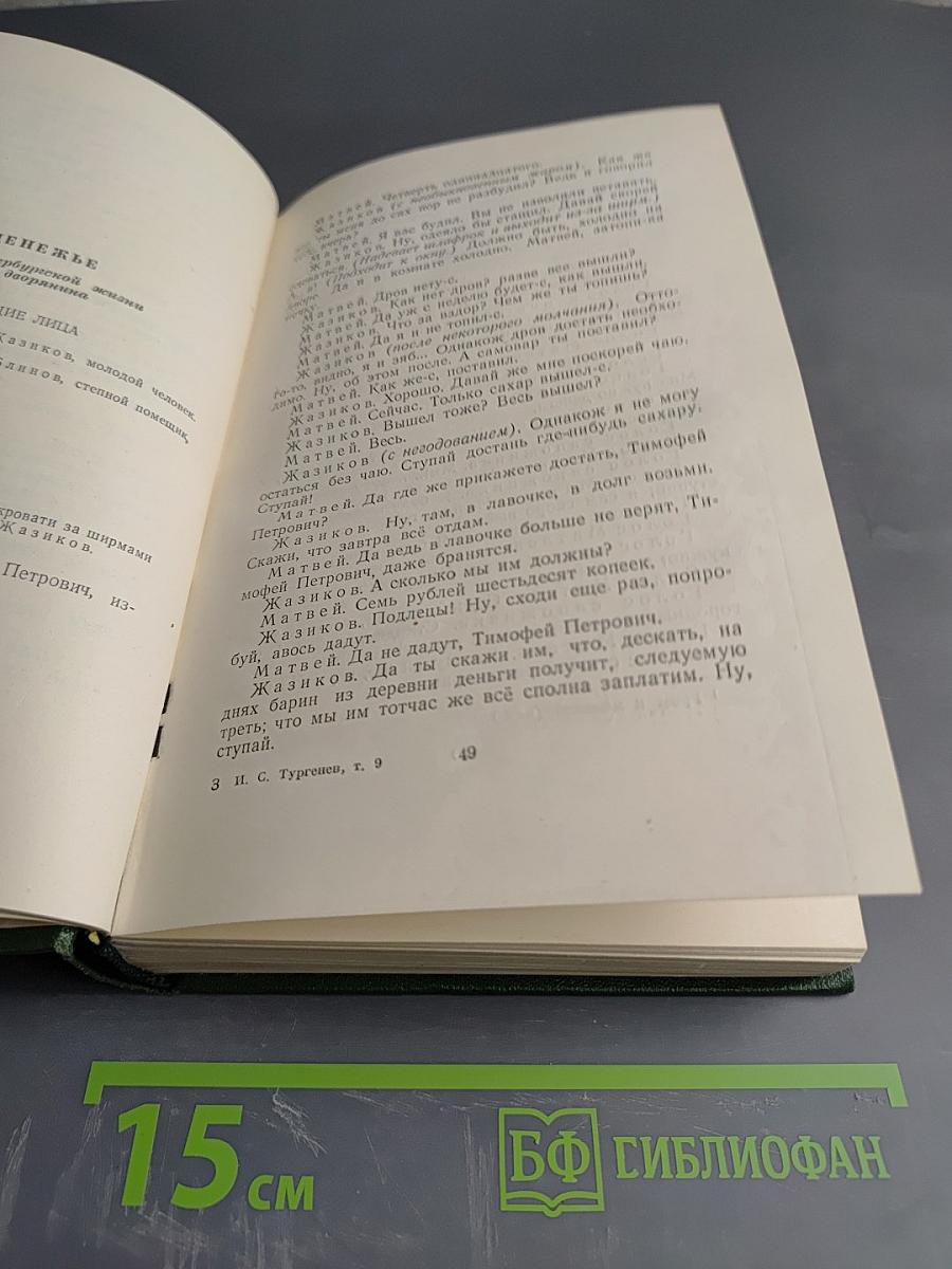 Собрание сочинений. Том девятый. Сцены и комедии 1843-1852 годов