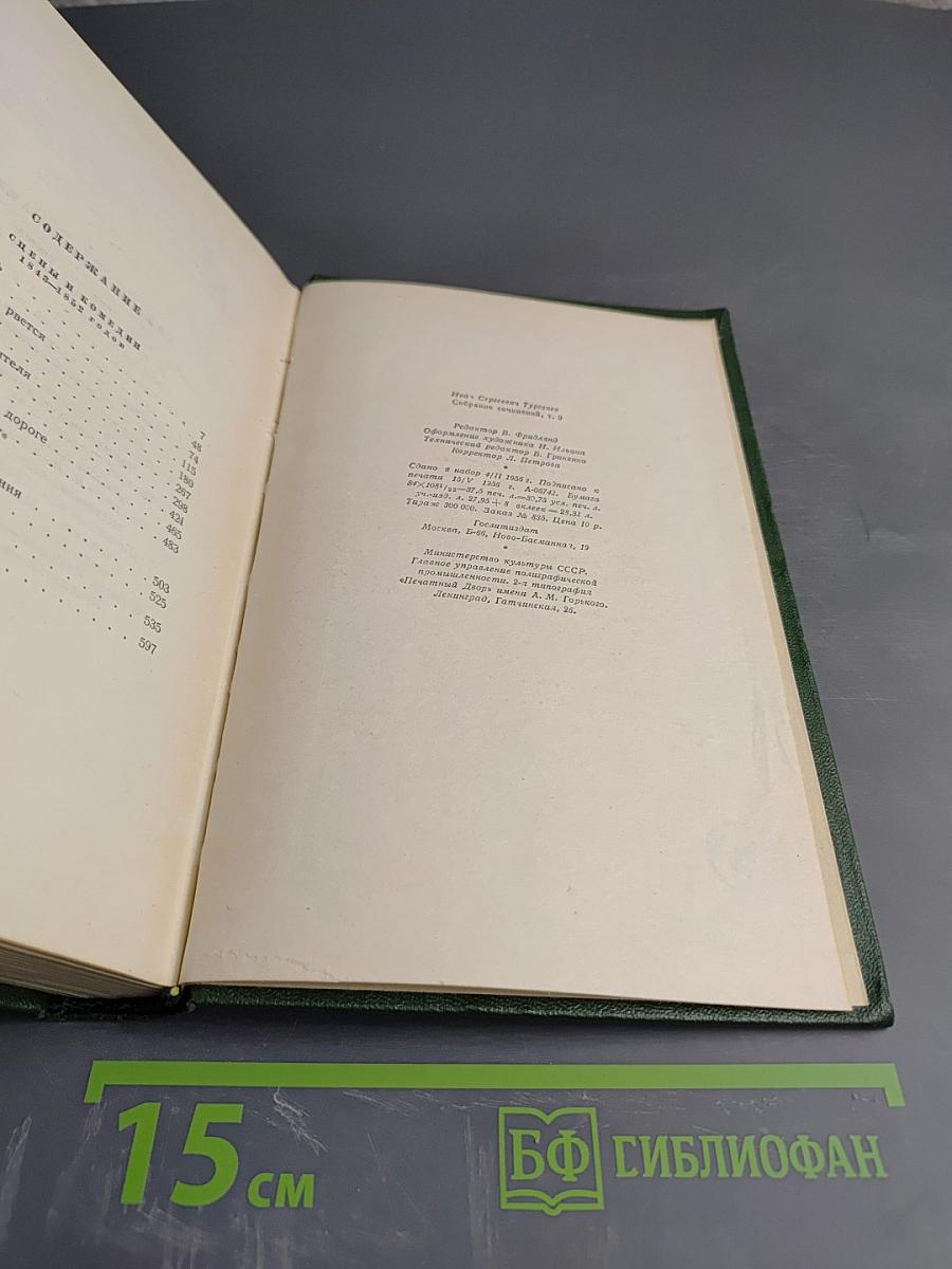 Собрание сочинений. Том девятый. Сцены и комедии 1843-1852 годов
