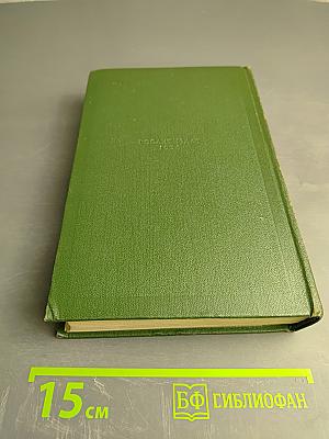 Собрание сочинений. Том девятый. Сцены и комедии 1843-1852 годов