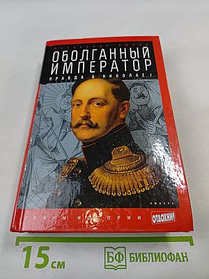 Оболганный император: Правда о Николае I