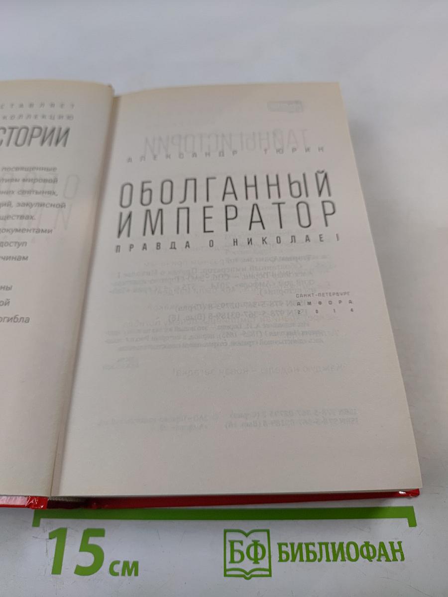 Оболганный император: Правда о Николае I