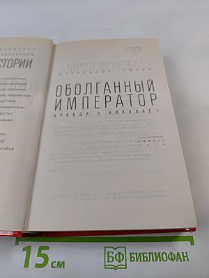 Оболганный император: Правда о Николае I