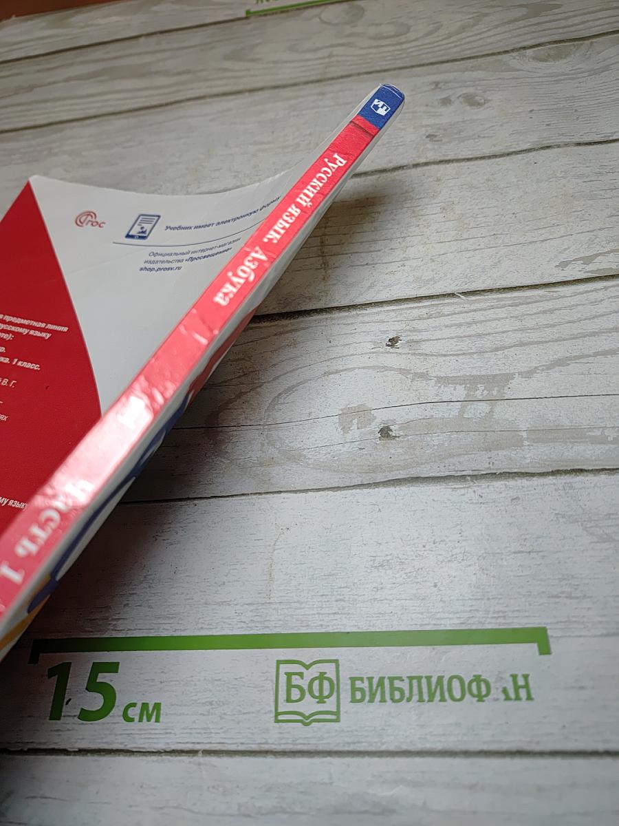 Русский язык Азбука 1 класс Часть 1