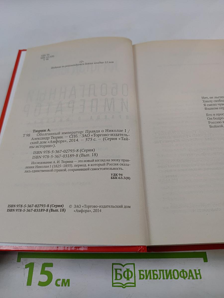 Оболганный император: Правда о Николае I