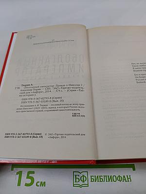 Оболганный император: Правда о Николае I