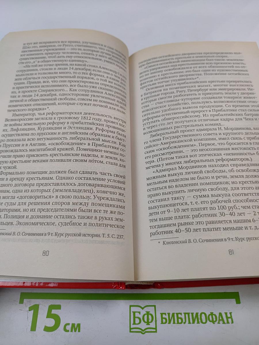 Оболганный император: Правда о Николае I