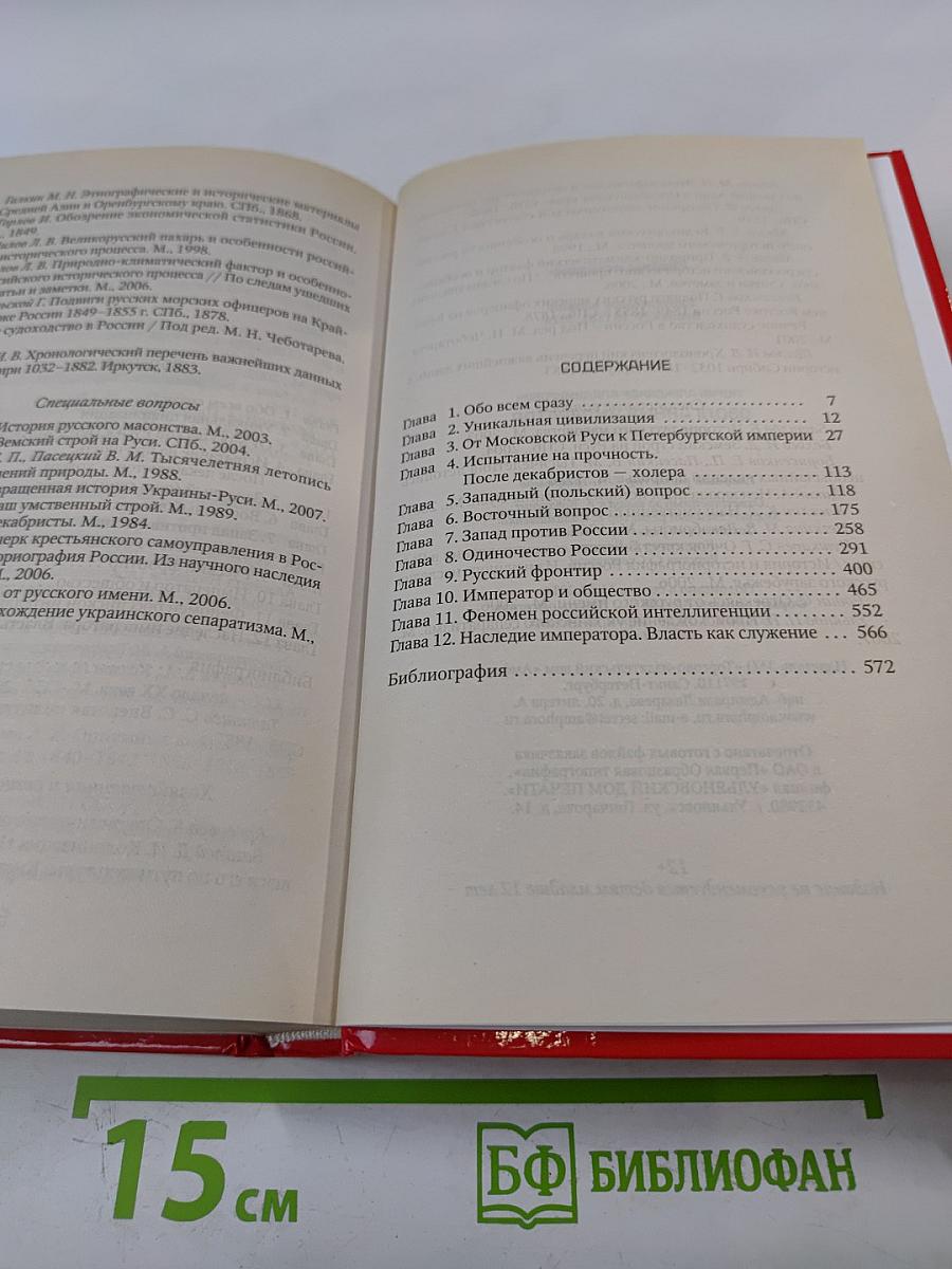 Оболганный император: Правда о Николае I