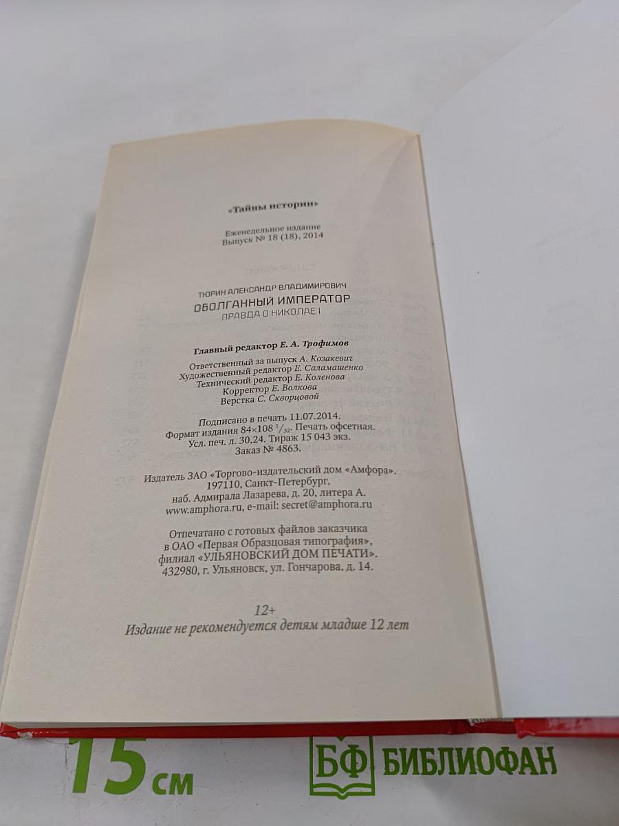 Оболганный император: Правда о Николае I