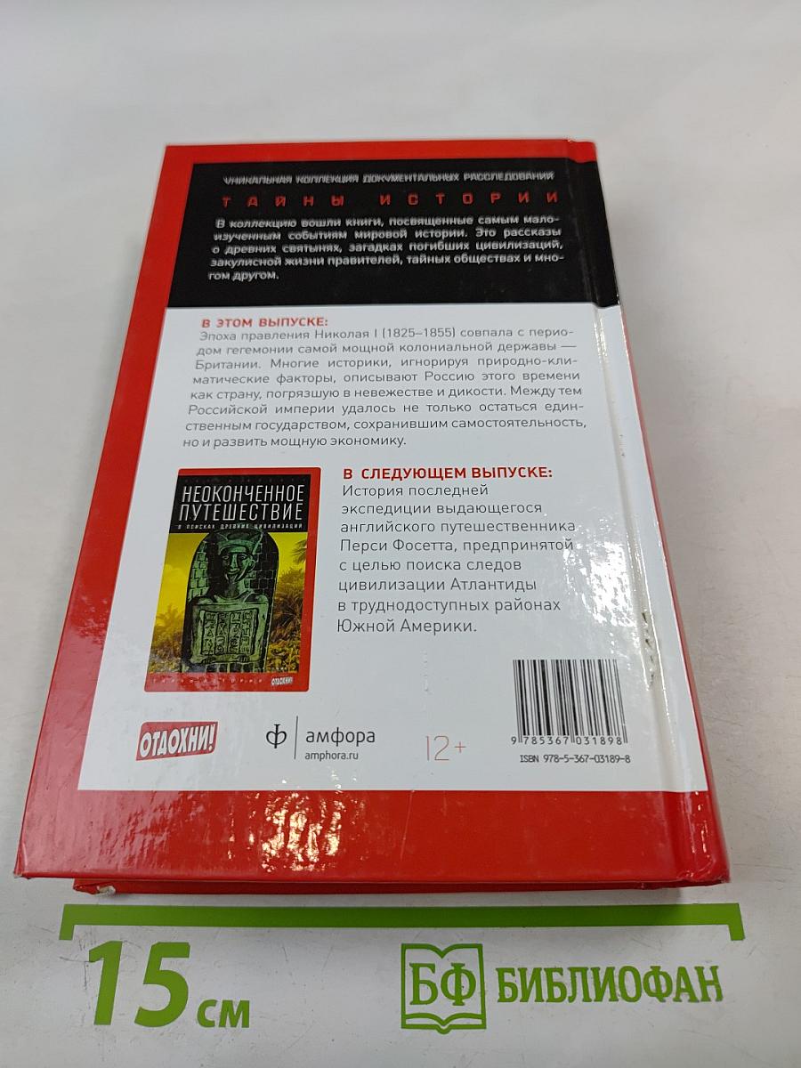 Оболганный император: Правда о Николае I