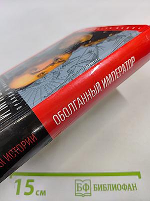 Оболганный император: Правда о Николае I