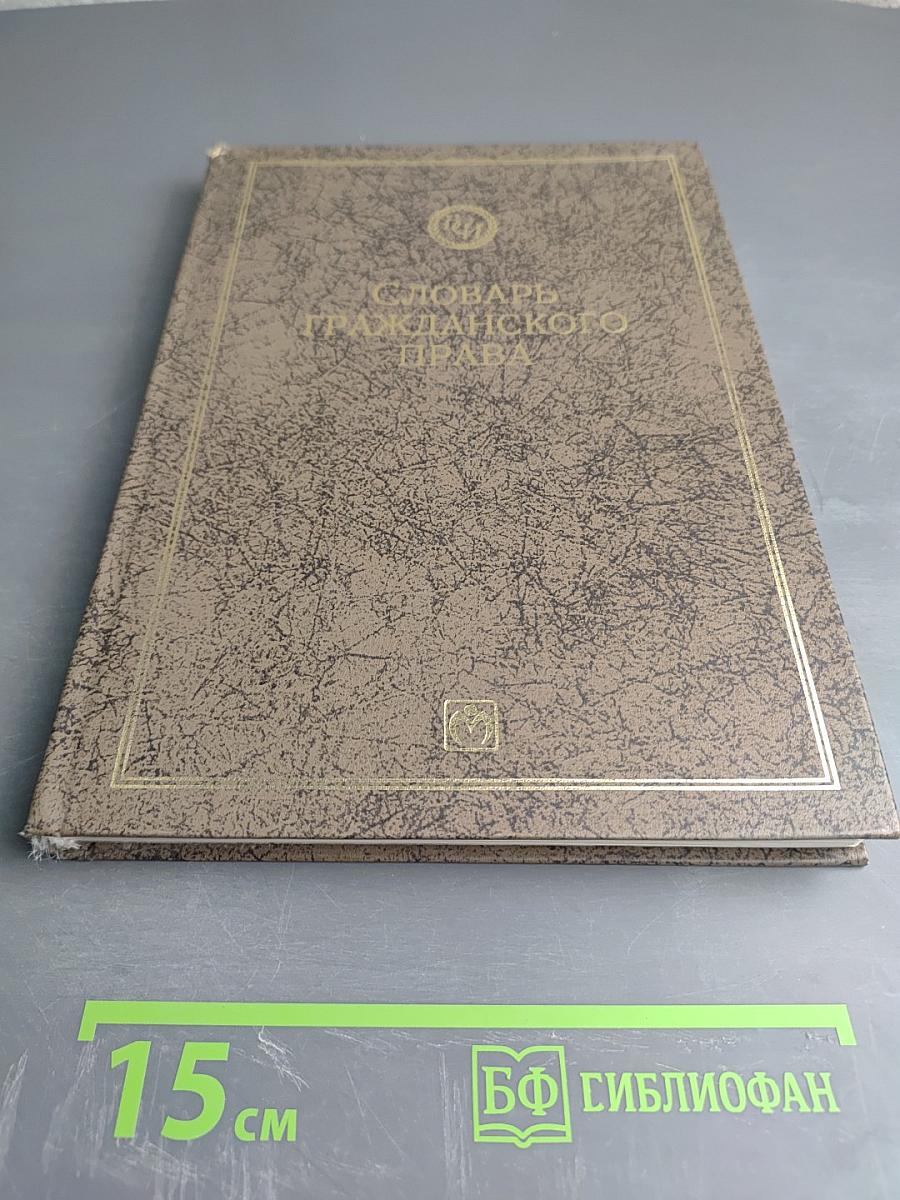 Словарь гражданского права