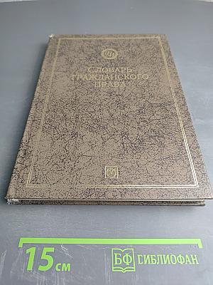 Словарь гражданского права