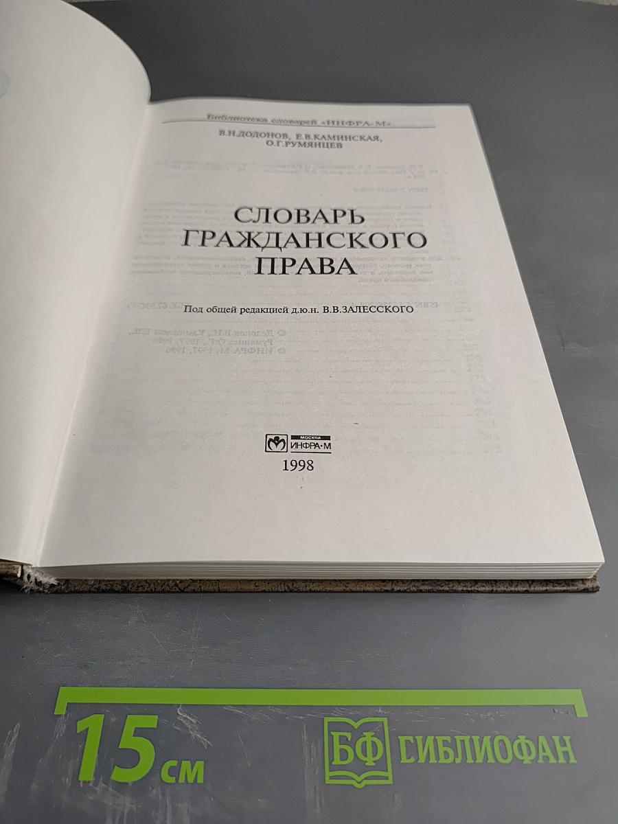 Словарь гражданского права