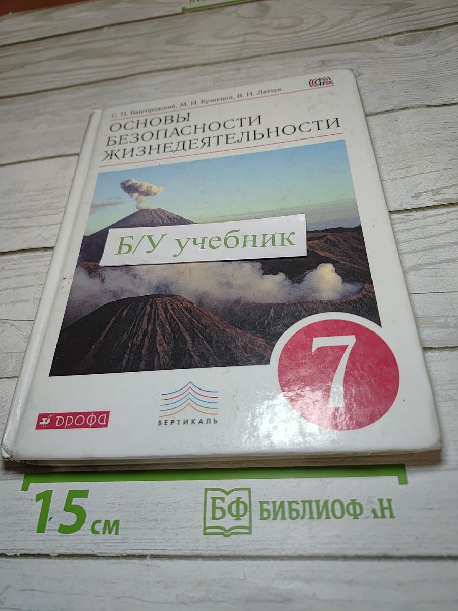 Основы безопасности жизнедеятельности для 7 класса