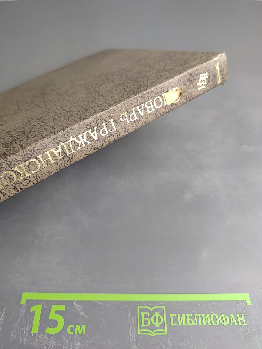 Словарь гражданского права