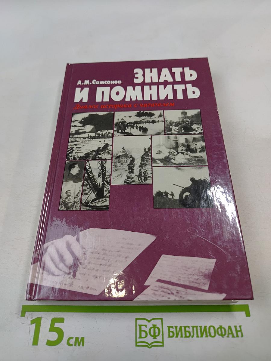 Знать и помнить