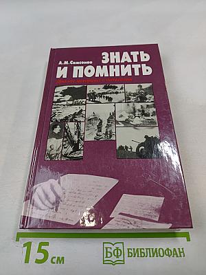 Знать и помнить