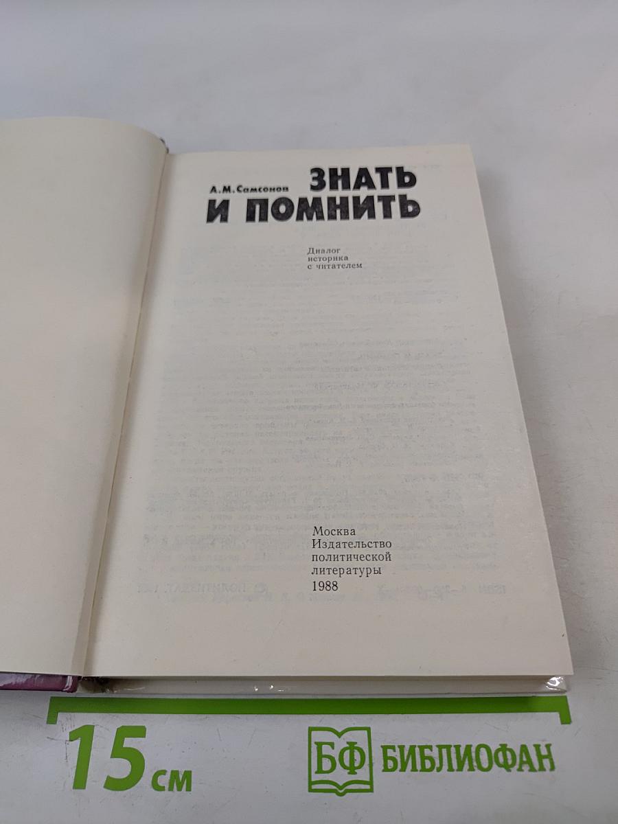 Знать и помнить