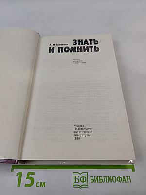 Знать и помнить