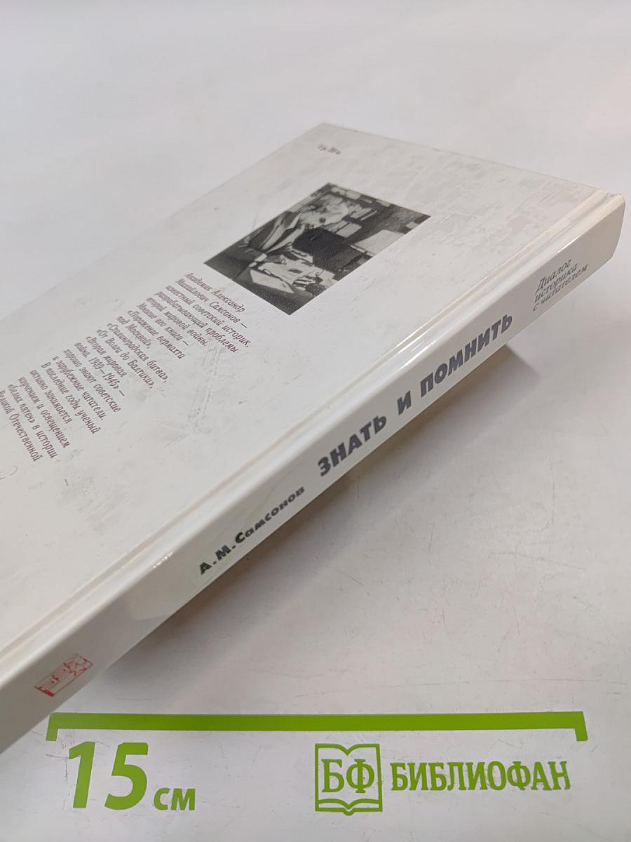 Знать и помнить