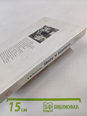 Знать и помнить