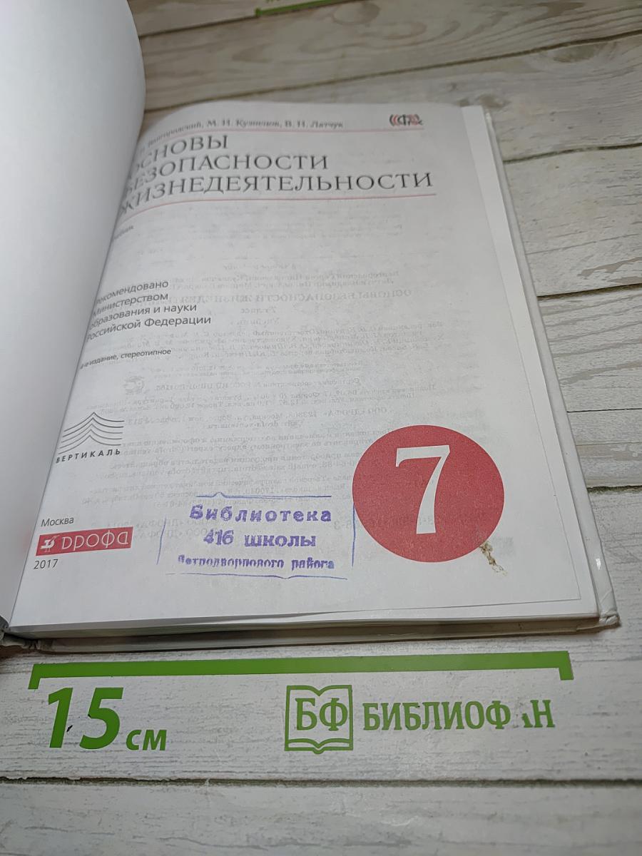 Основы безопасности жизнедеятельности для 7 класса