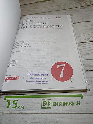 Основы безопасности жизнедеятельности для 7 класса