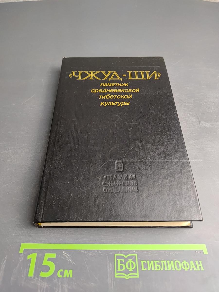 Чжуд-Ши: Памятник средневековой тибетской культуры