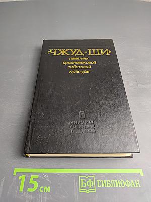 Чжуд-Ши: Памятник средневековой тибетской культуры