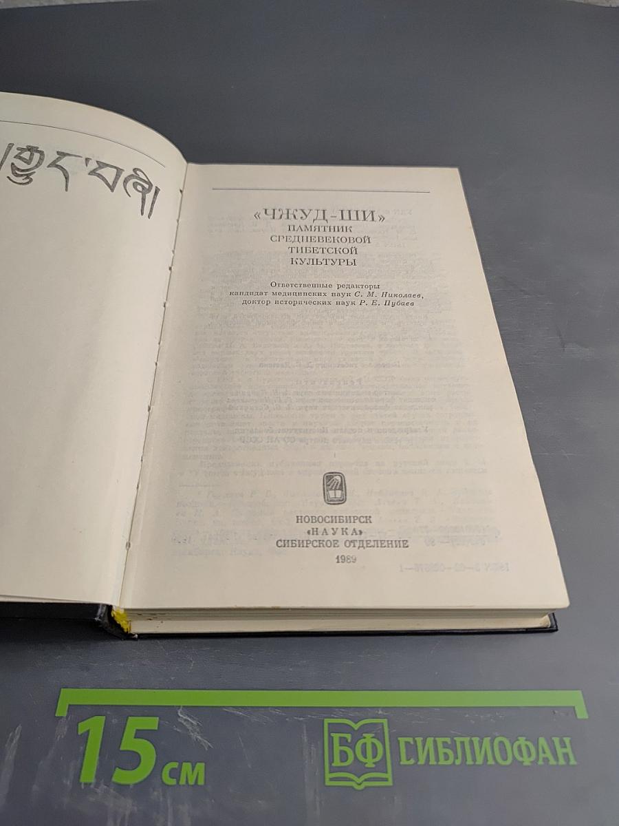 Чжуд-Ши: Памятник средневековой тибетской культуры
