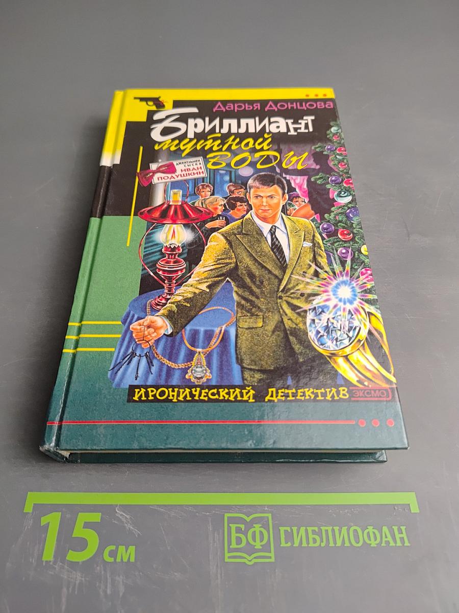 Бриллиант мутной воды