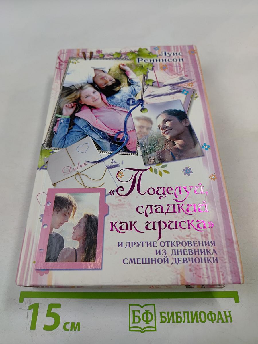 Поцелуй, сладкий как ириска и другие откровения из дневника смешной девчонки