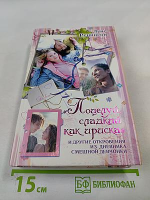 Поцелуй, сладкий как ириска и другие откровения из дневника смешной девчонки