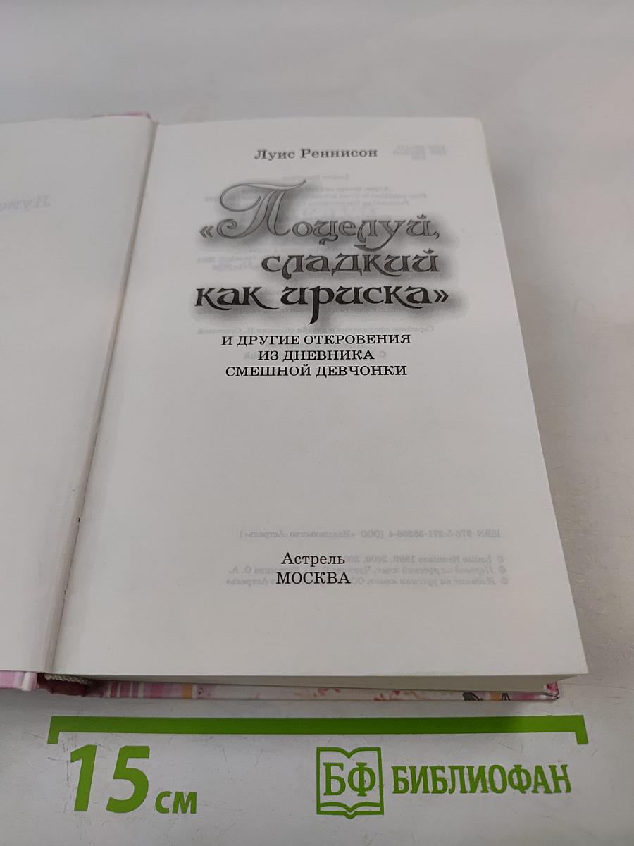Поцелуй, сладкий как ириска и другие откровения из дневника смешной девчонки