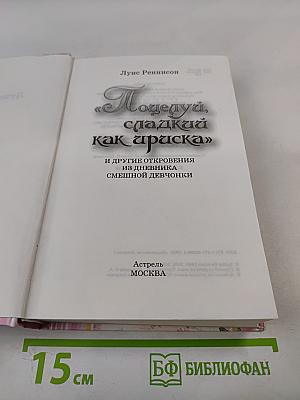 Поцелуй, сладкий как ириска и другие откровения из дневника смешной девчонки