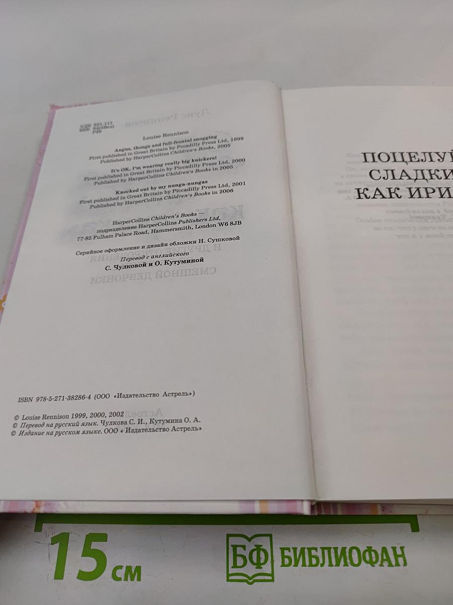 Поцелуй, сладкий как ириска и другие откровения из дневника смешной девчонки