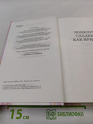 Поцелуй, сладкий как ириска и другие откровения из дневника смешной девчонки