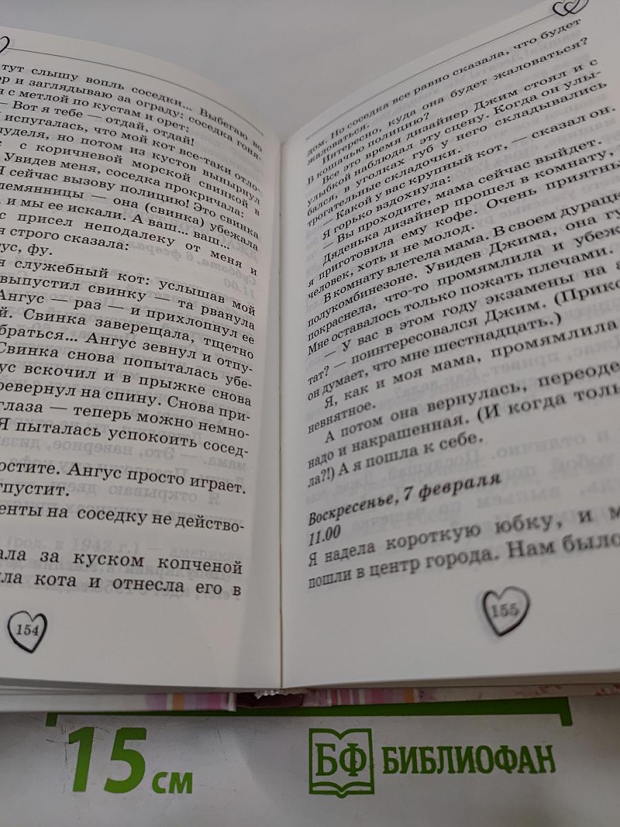 Поцелуй, сладкий как ириска и другие откровения из дневника смешной девчонки