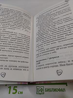 Поцелуй, сладкий как ириска и другие откровения из дневника смешной девчонки