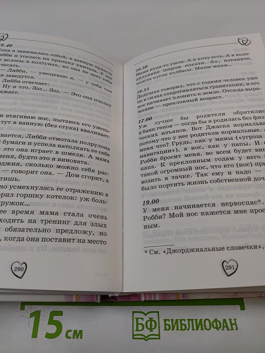 Поцелуй, сладкий как ириска и другие откровения из дневника смешной девчонки