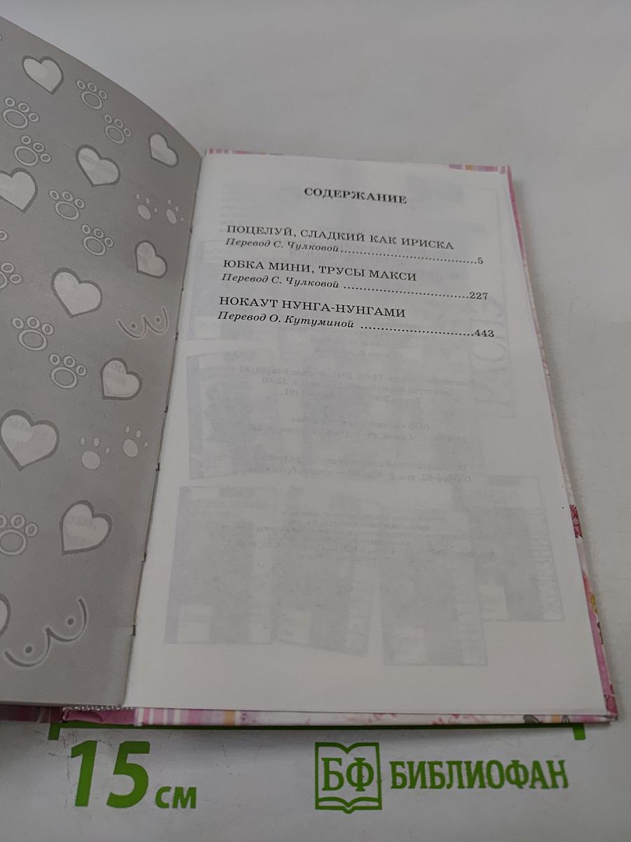 Поцелуй, сладкий как ириска и другие откровения из дневника смешной девчонки