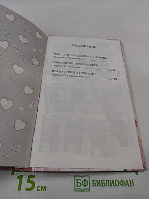 Поцелуй, сладкий как ириска и другие откровения из дневника смешной девчонки