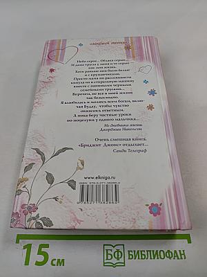 Поцелуй, сладкий как ириска и другие откровения из дневника смешной девчонки