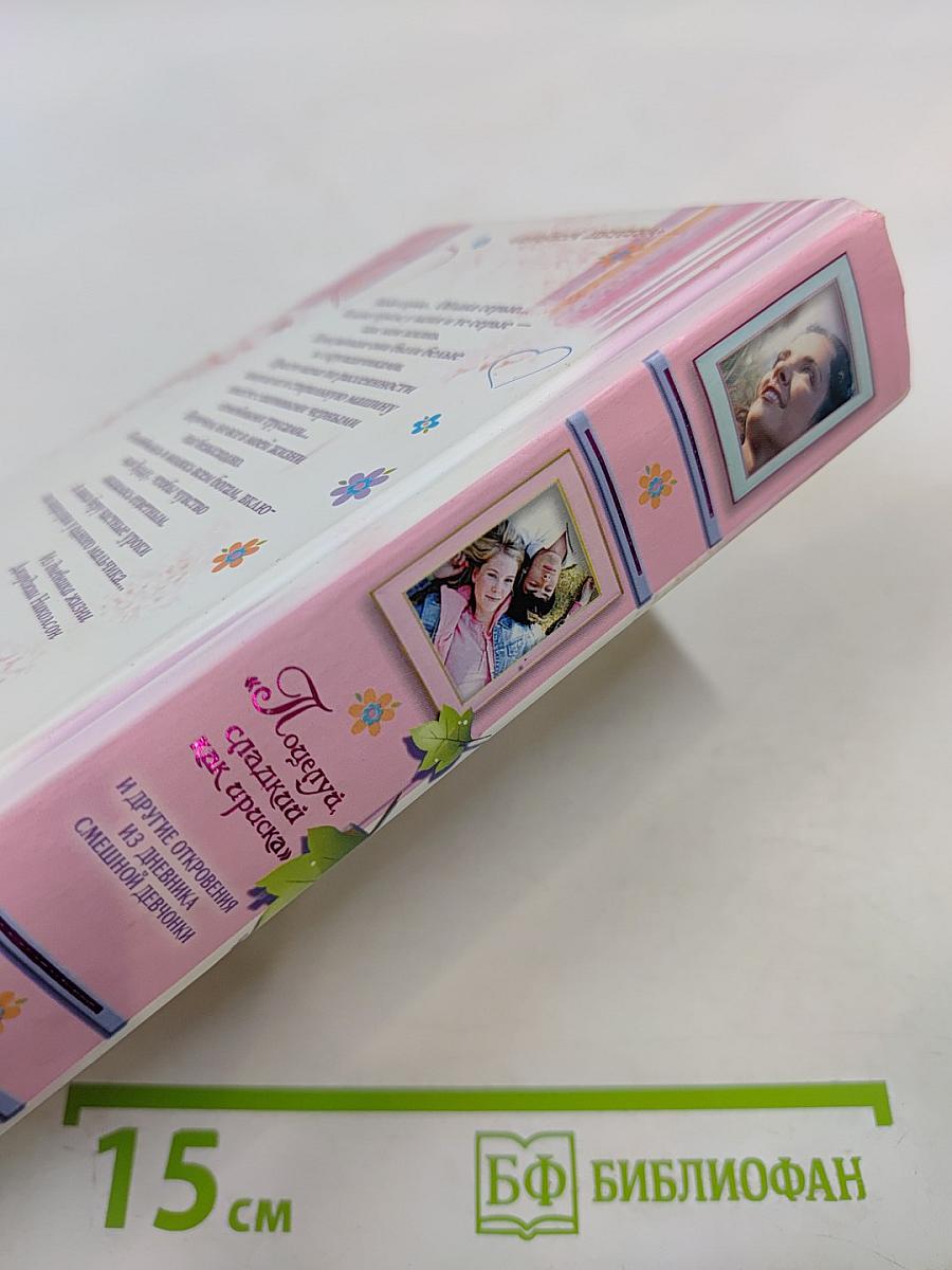 Поцелуй, сладкий как ириска и другие откровения из дневника смешной девчонки